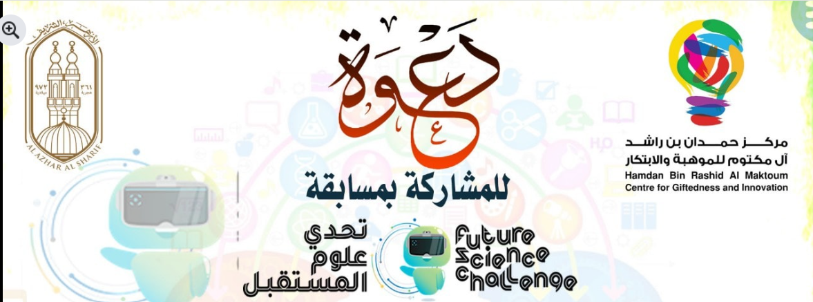 مسابقة تحدي علوم المستقبل الموسم الخامس 2025